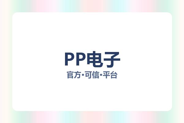 PP电子